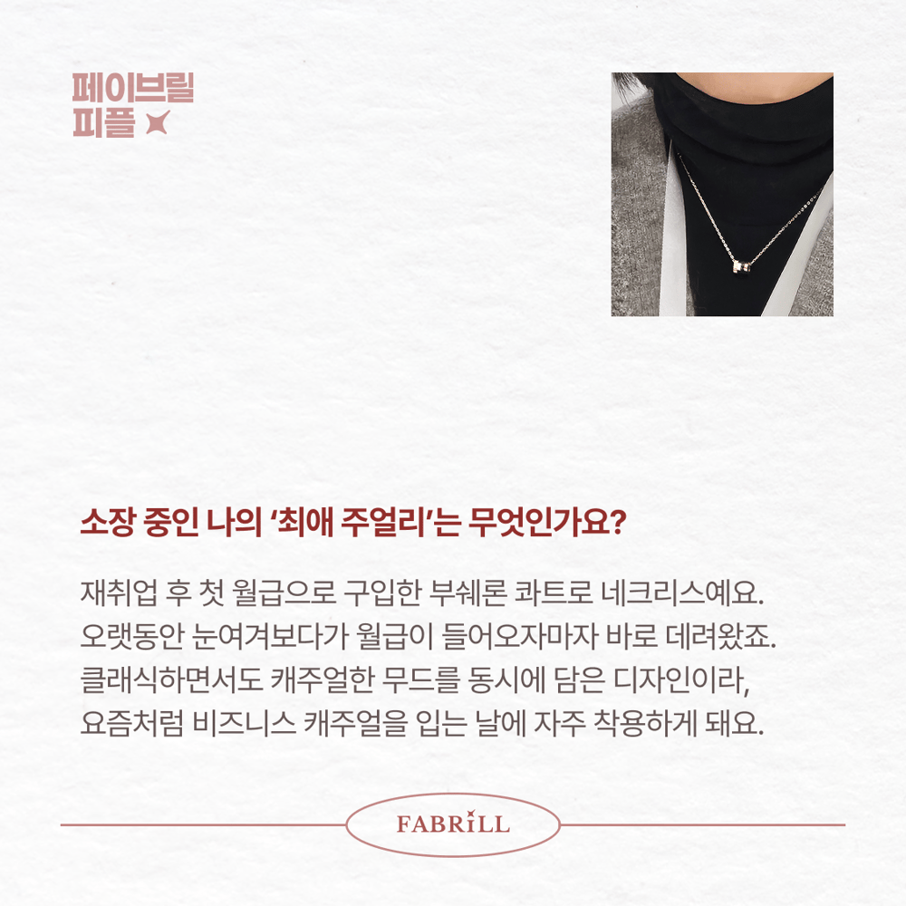 [페이브릴피플✨] 일과 삶에서 멋지게 빛나는 사람들 - 양송이님