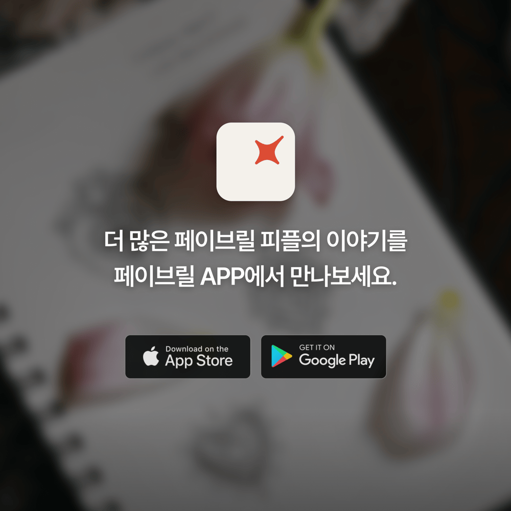 [페이브릴피플✨] 일과 삶에서 멋지게 빛나는 사람들 - 정혜리님