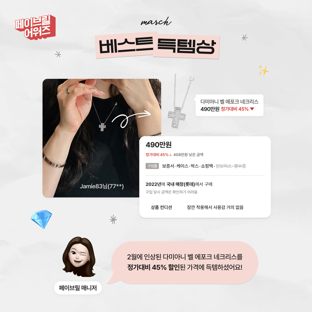 [MARCH] 페이브릴 어워즈 수상 발표 🏆