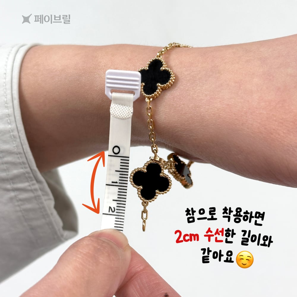반클리프 5모티브 팔찌 길이, 착용팁-참으로 착용 vs 길이 수선하기