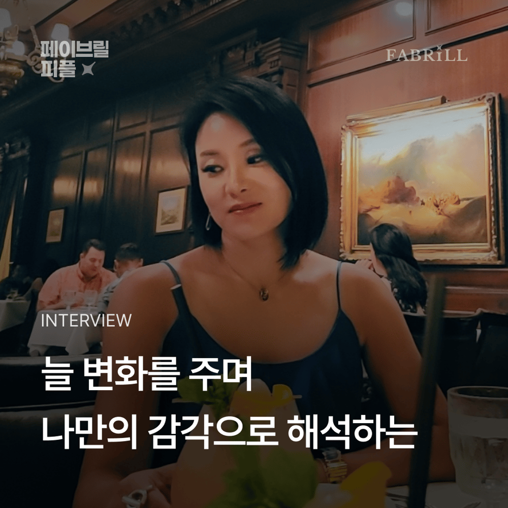 [페이브릴피플✨] 일과 삶에서 멋지게 빛나는 사람들 - 유지인님