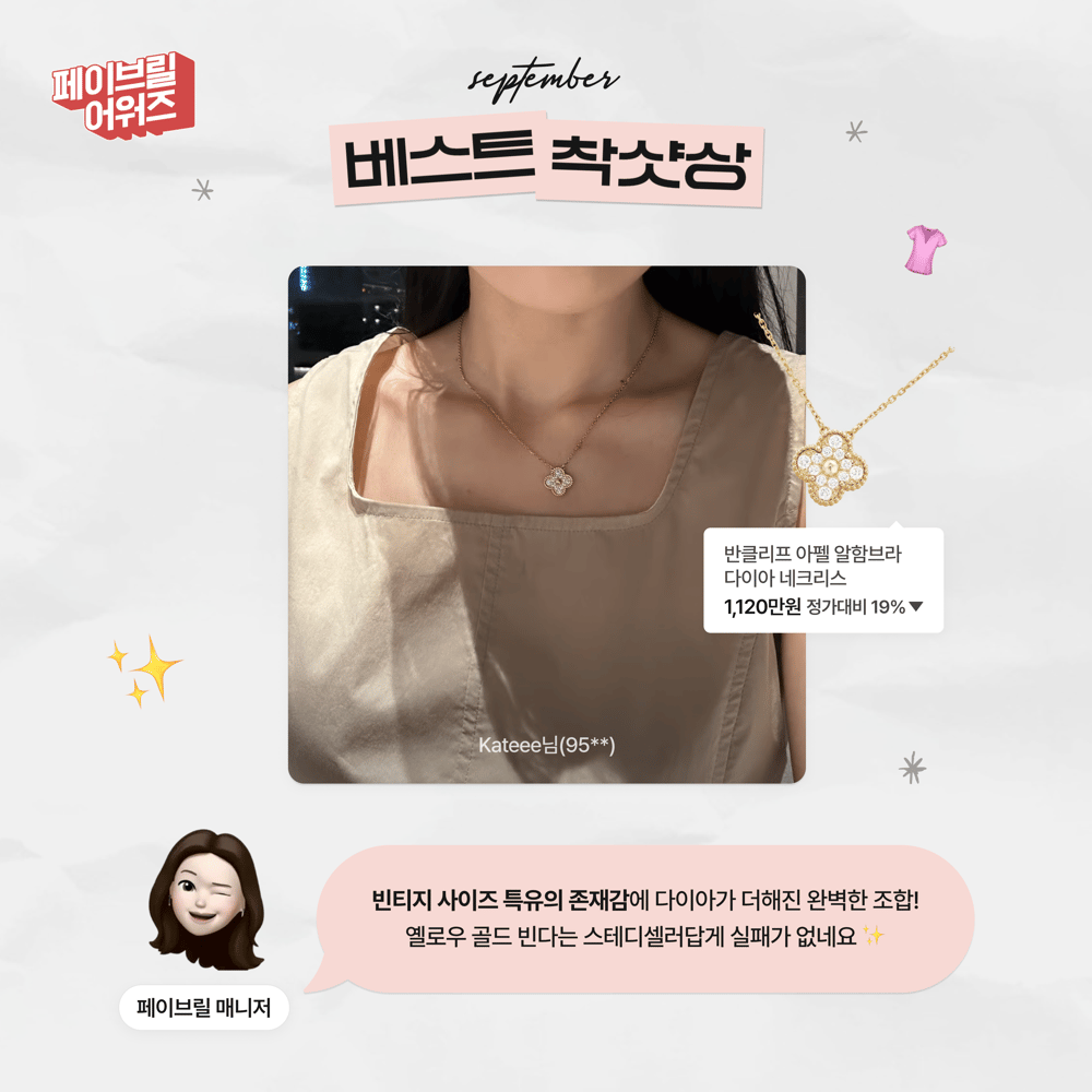 [SEPTEMBER] 페이브릴 어워즈 수상 발표 🏆