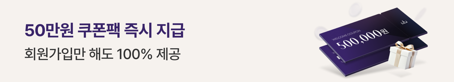 50만원 쿠폰팩 지급