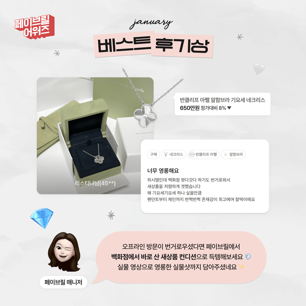 [JANUARY] 페이브릴 어워즈 수상 발표 🏆