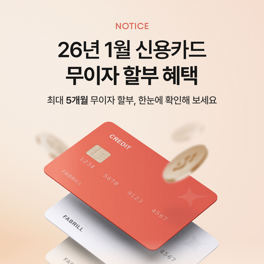 [공지] 1월 신용카드 무이자 할부 혜택 안내