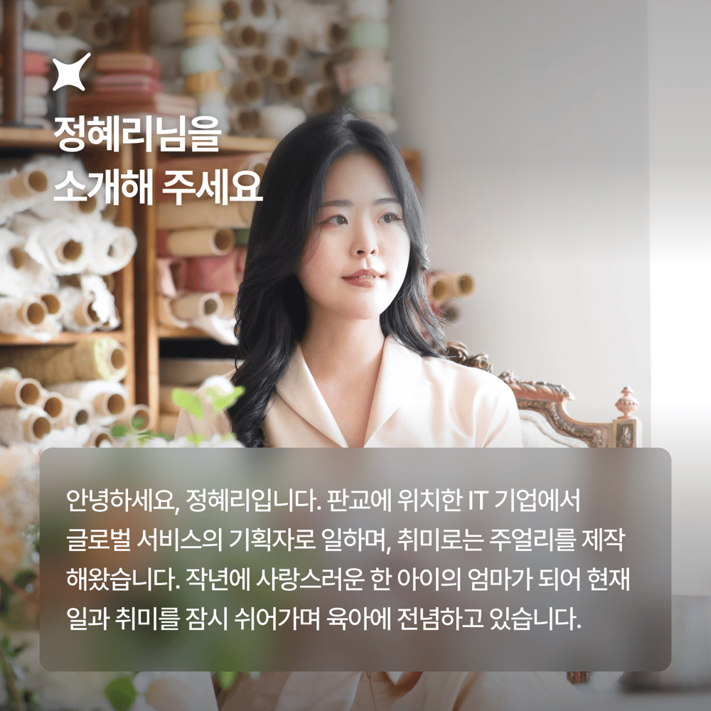 [페이브릴피플✨] 일과 삶에서 멋지게 빛나는 사람들 - 정혜리님