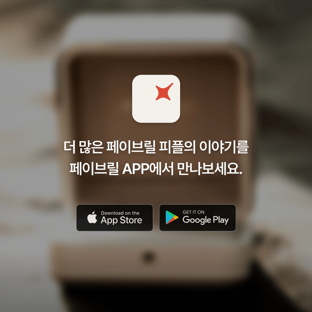 [페이브릴피플✨] 일과 삶에서 멋지게 빛나는 사람들 - 성혜영님
