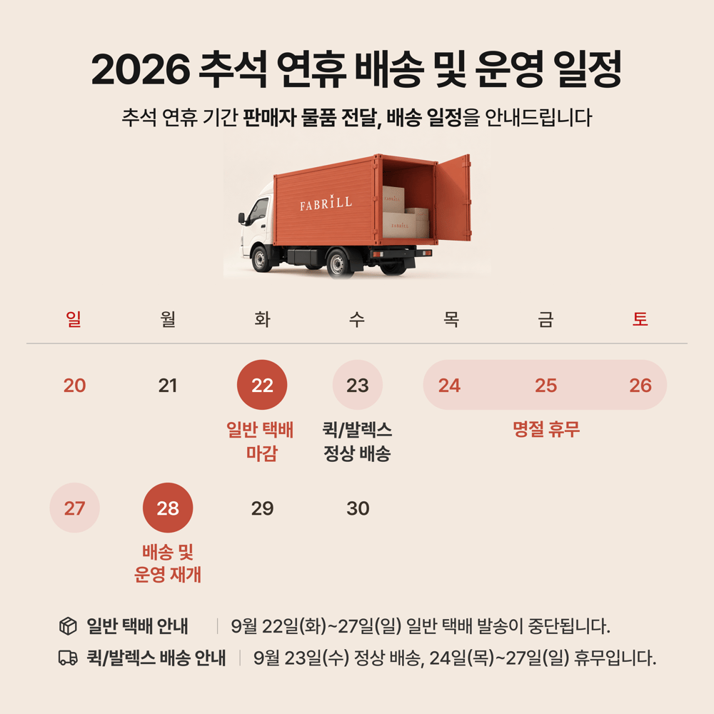 [안내] 2026년 추석 연휴 배송 및 운영 일정