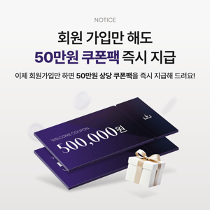 [안내]이제 회원가입만 해도 50만원 쿠폰팩 즉시 지급