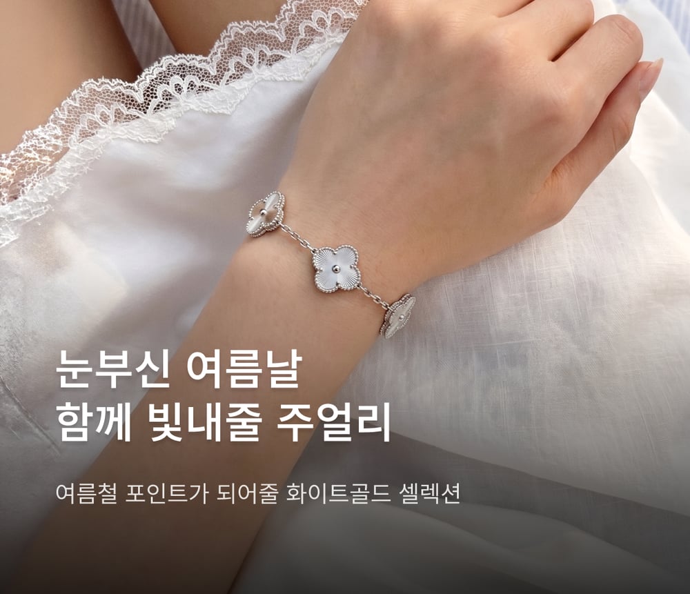 화이트골드 주얼리 셀렉션