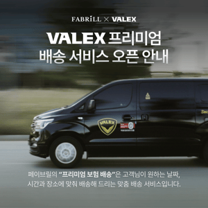 [안내] 발렉스 프리미엄 배송 서비스 오픈 안내 