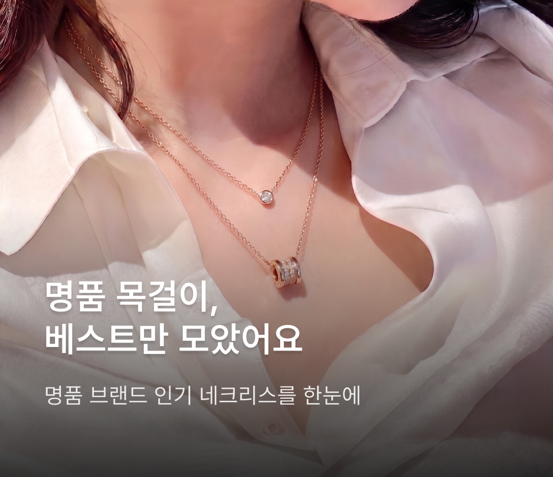명품 목걸이, 베스트만 모았어요