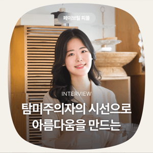 [페이브릴피플✨] 일과 삶에서 멋지게 빛나는 사람들 - 정혜리님