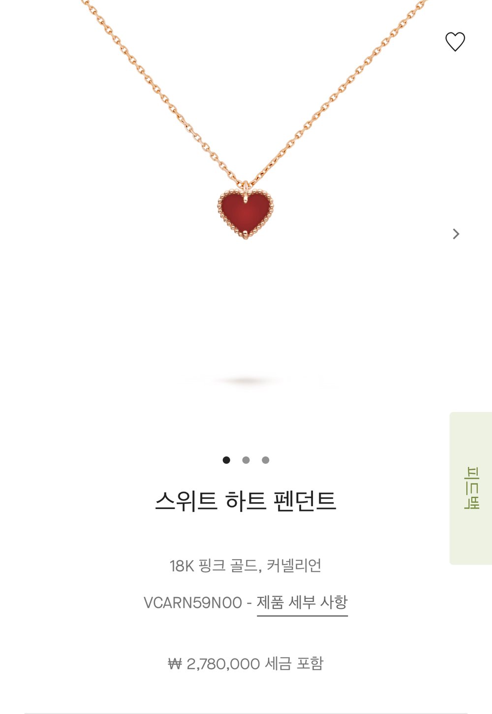 반클리프 아펠 하트 네크리스 - 목걸이