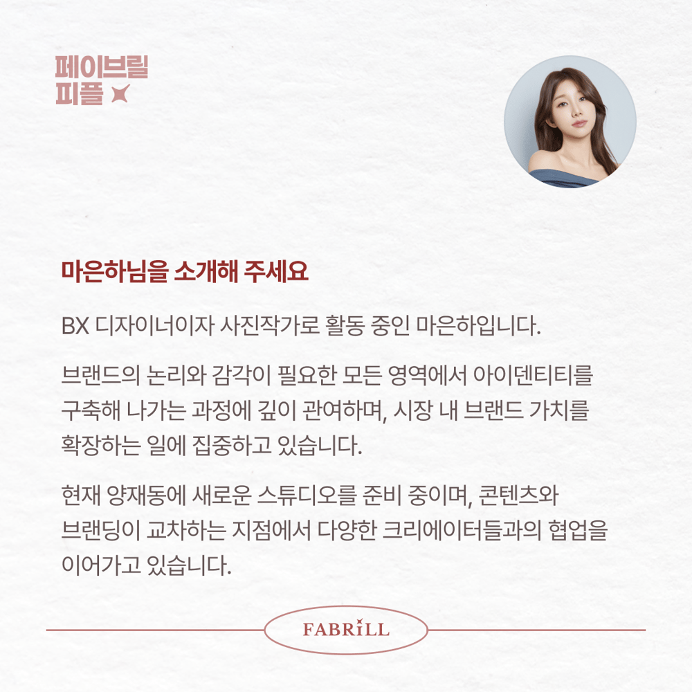 [페이브릴피플✨] 일과 삶에서 멋지게 빛나는 사람들 - 마은하님