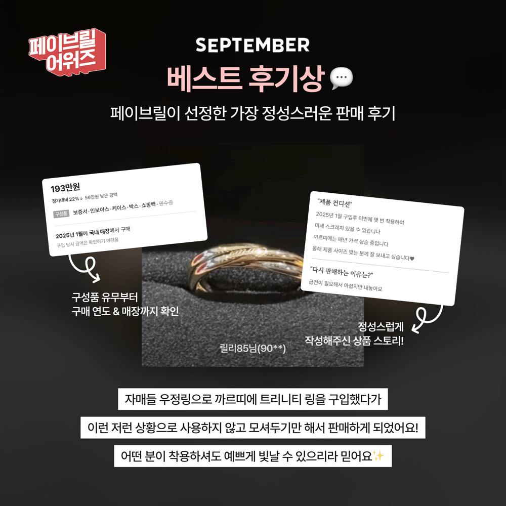  [SEPTEMBER] 페이브릴 어워즈 수상 발표 🏆