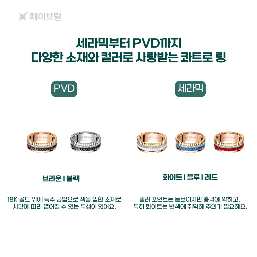 부쉐론 콰트로 링 소재별 관리법 - PVD, 세라믹