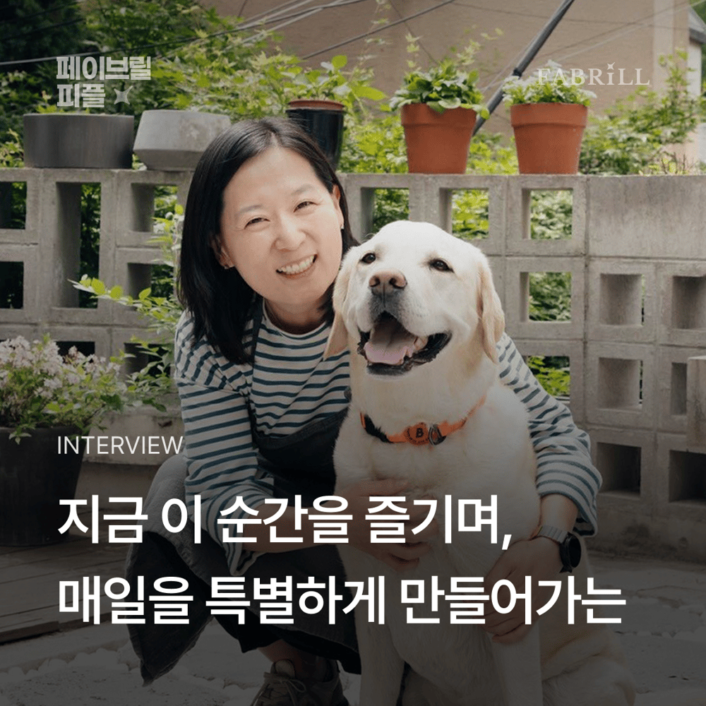 [페이브릴피플✨] 일과 삶에서 멋지게 빛나는 사람들 - 양송이님