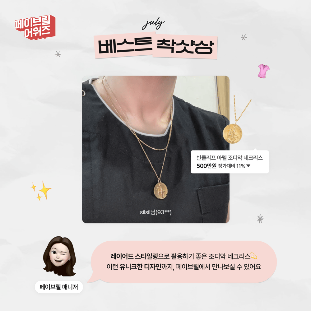 [JULY] 페이브릴 어워즈 수상 발표 🏆