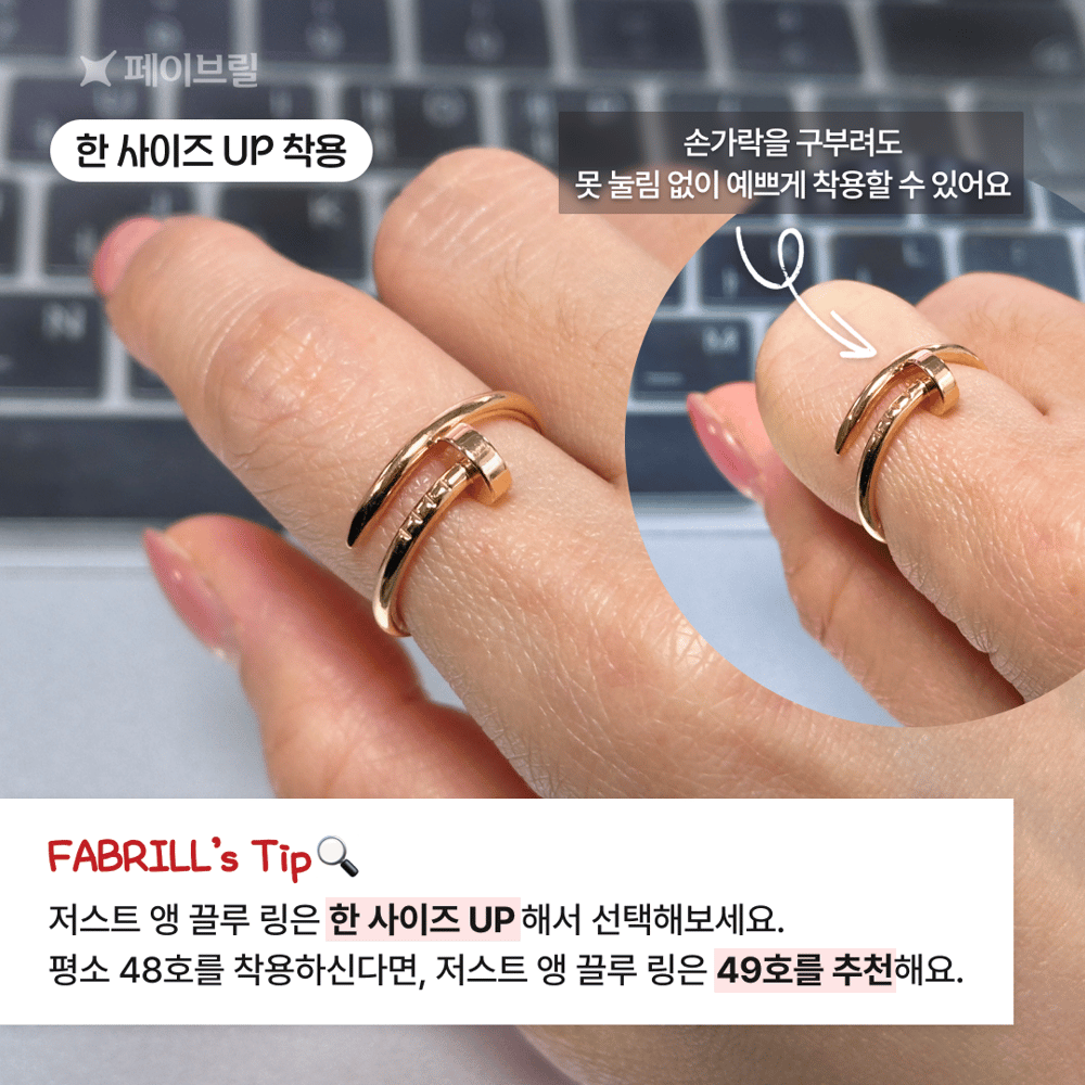 저스트 앵 끌루 반지 사이즈 팁, 착샷