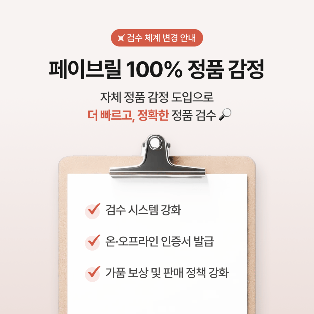 [안내] 페이브릴 검수 체계 변경 안내
