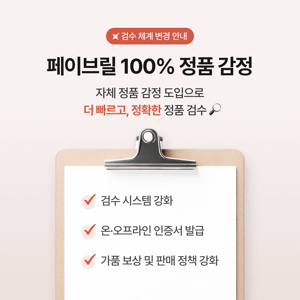 [안내] 페이브릴 검수 체계 변경 안내