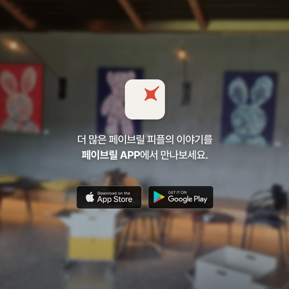[페이브릴피플✨] 일과 삶에서 멋지게 빛나는 사람들 - 정준미님