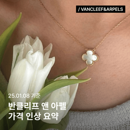 [2025 브랜드 인상소식] 반클리프 앤 아펠(Van Cleef & Arpels)