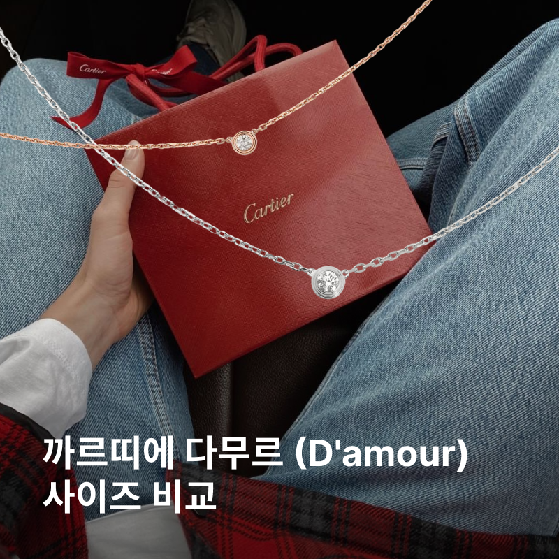까르띠에 다무르(D'amour) 사이즈를 비교해보자!