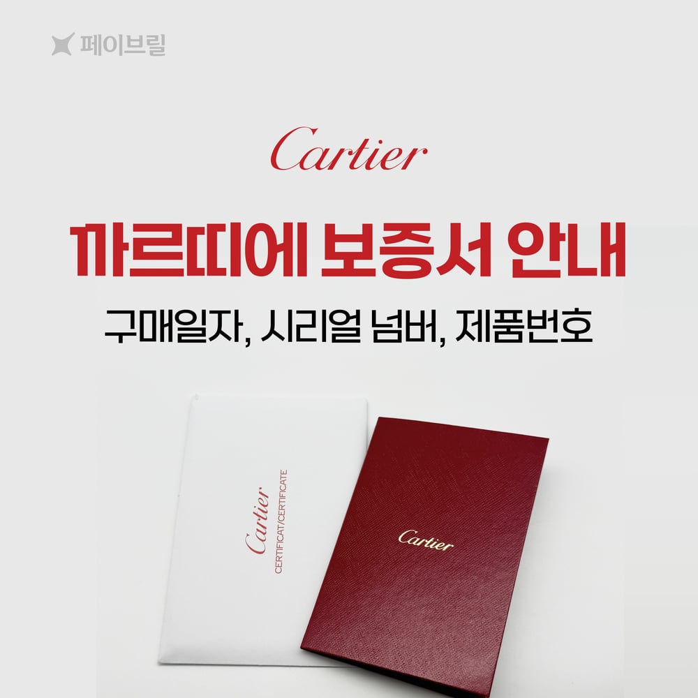 까르띠에 보증서, 이것만 보면 한눈에 이해돼요 💌 