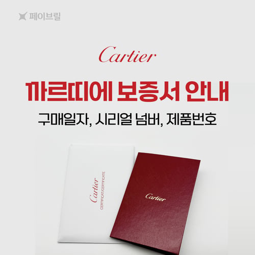 까르띠에 보증서, 이것만 보면 한눈에 이해돼요 💌 