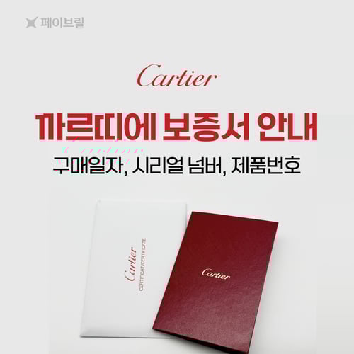 까르띠에 보증서, 이것만 보면 한눈에 이해돼요 💌 