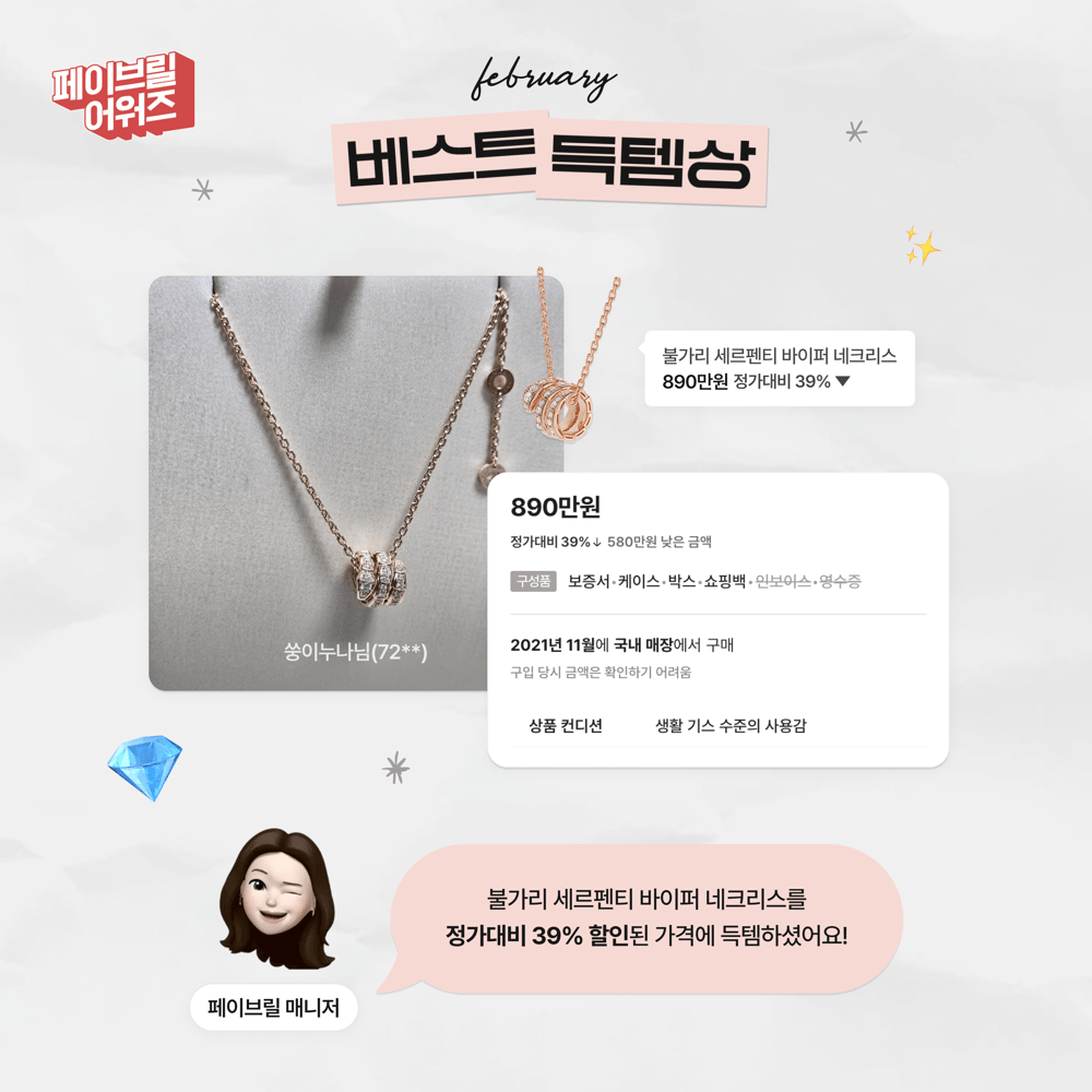 [FEBRUARY] 페이브릴 어워즈 수상 발표 🏆