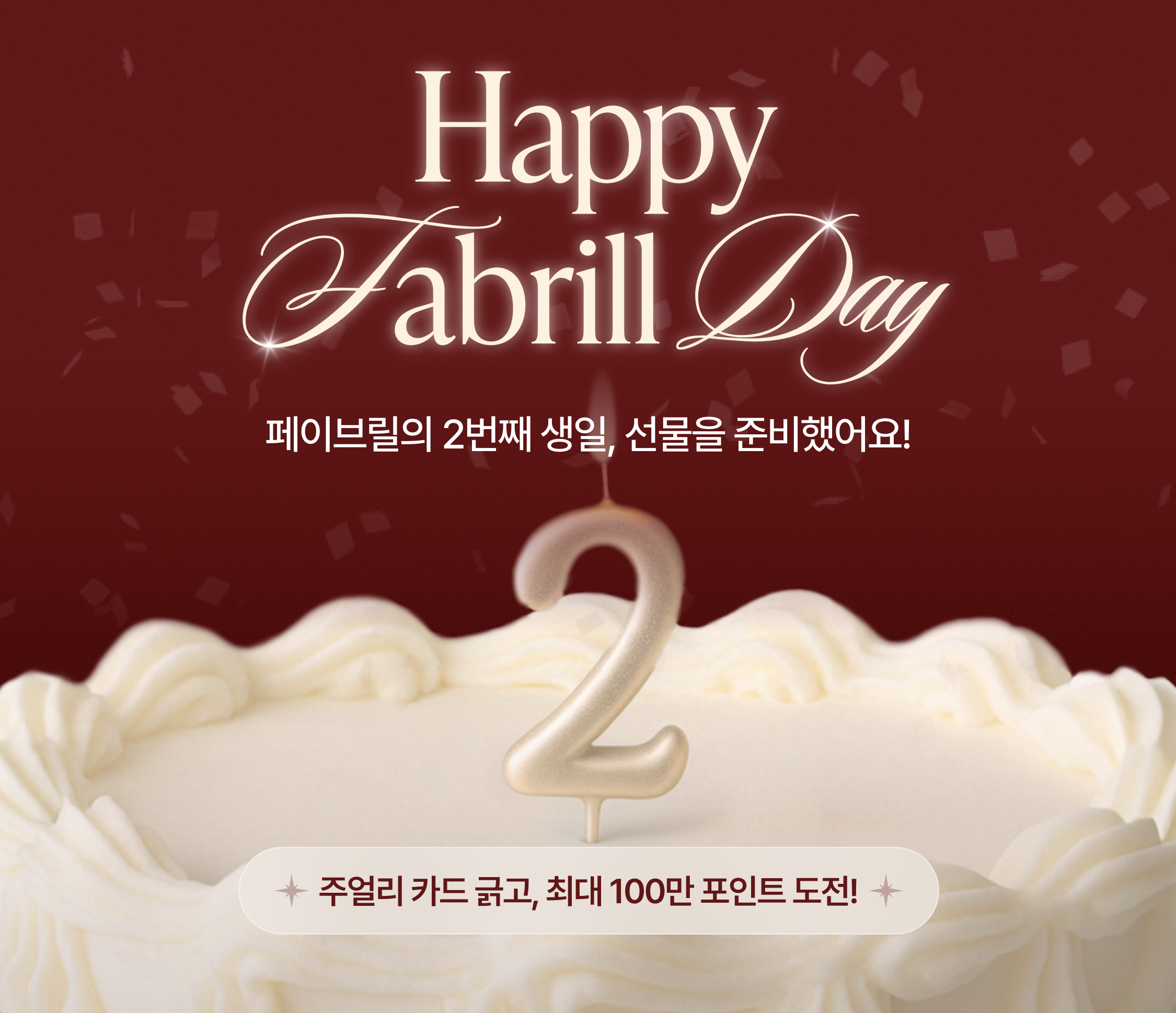 [EVENT] 페이브릴 2주년 기념 주얼리 카드 이벤트