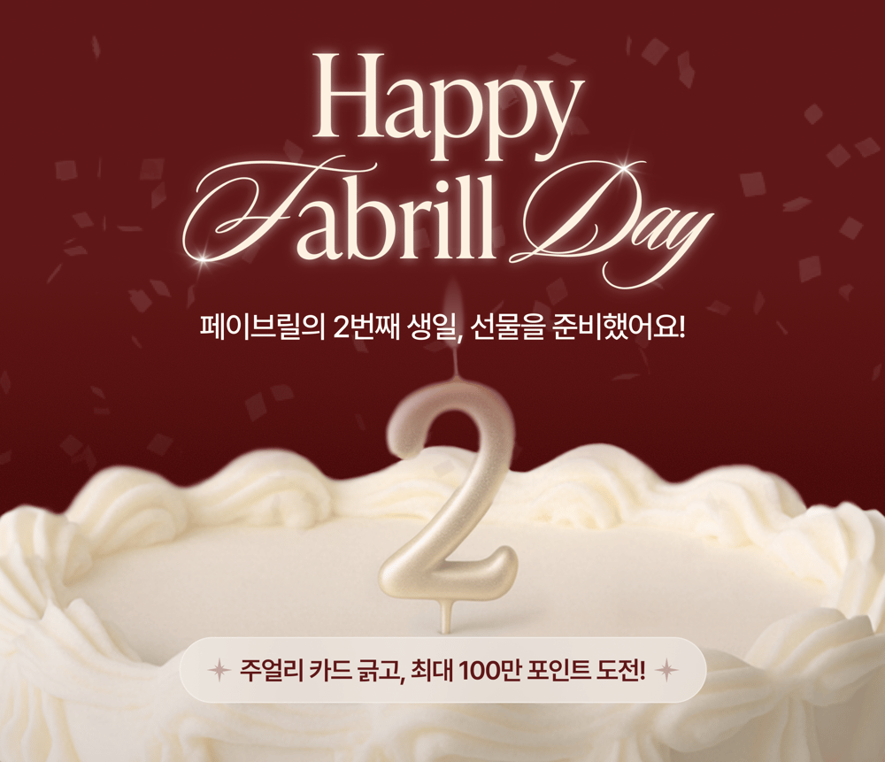 [EVENT] 페이브릴 2주년 기념 주얼리 카드 이벤트