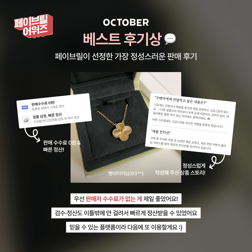 [OCTOBER] 페이브릴 어워즈 수상 발표 🏆