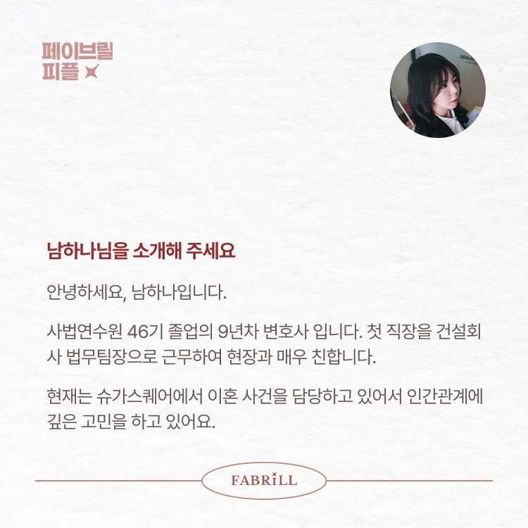 [페이브릴피플✨] 일과 삶에서 멋지게 빛나는 사람들 - 남하나님