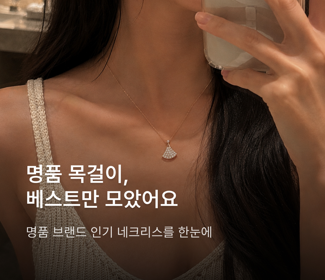 명품 목걸이, 베스트만 모았어요