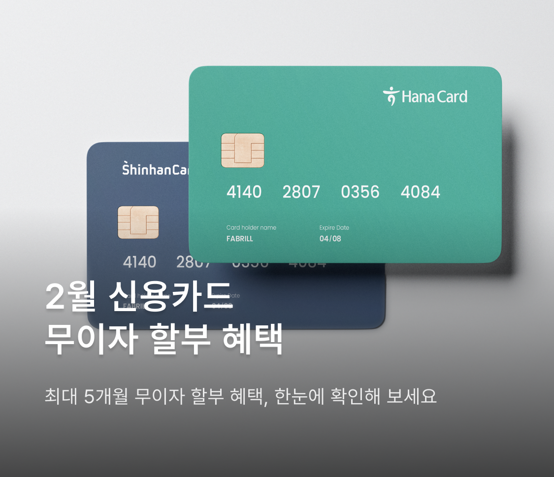2월 신용카드 무이자 할부 혜택