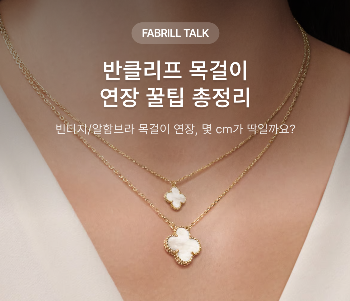 반클리프 목걸이 연장 꿀팁