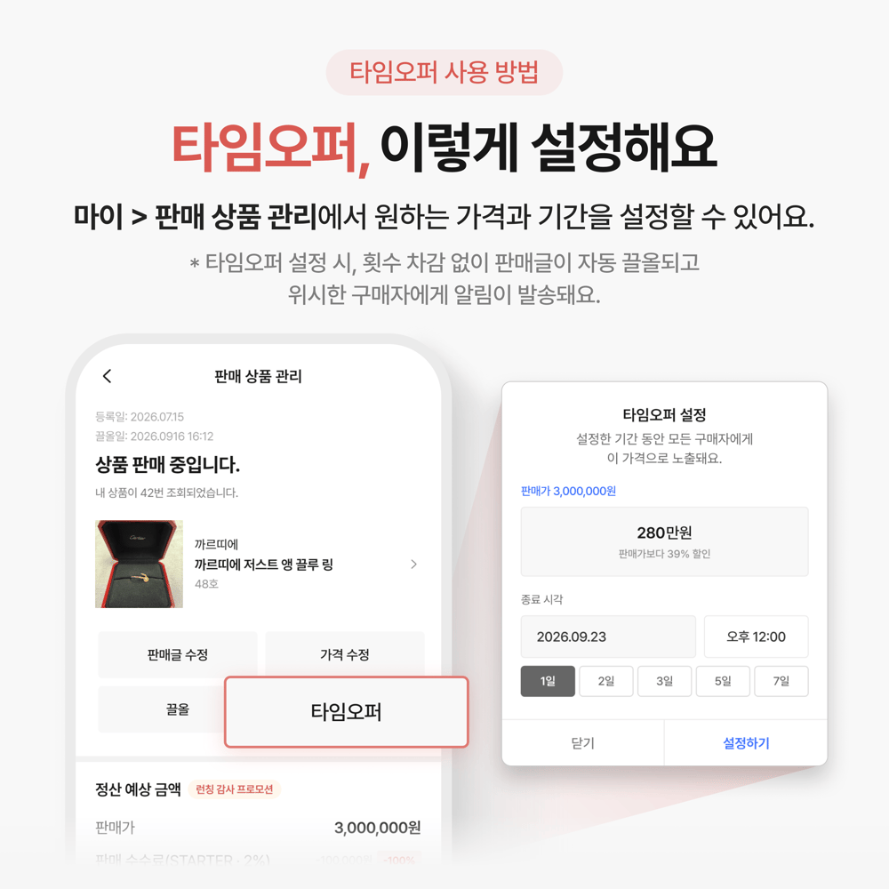 [업데이트] 판매자가 시작하는 가격 제안, ‘타임오퍼’ 오픈 ⏰