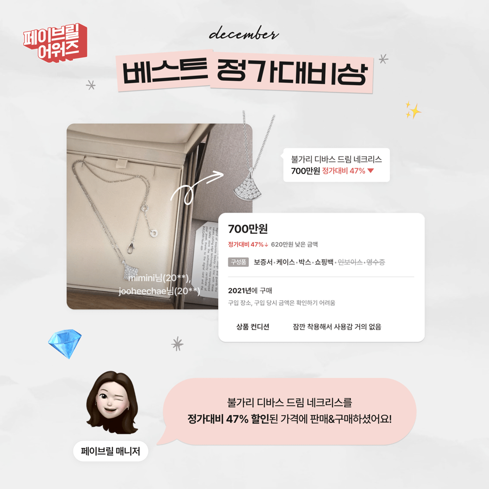 [DECEMBER] 페이브릴 어워즈 수상 발표 🏆