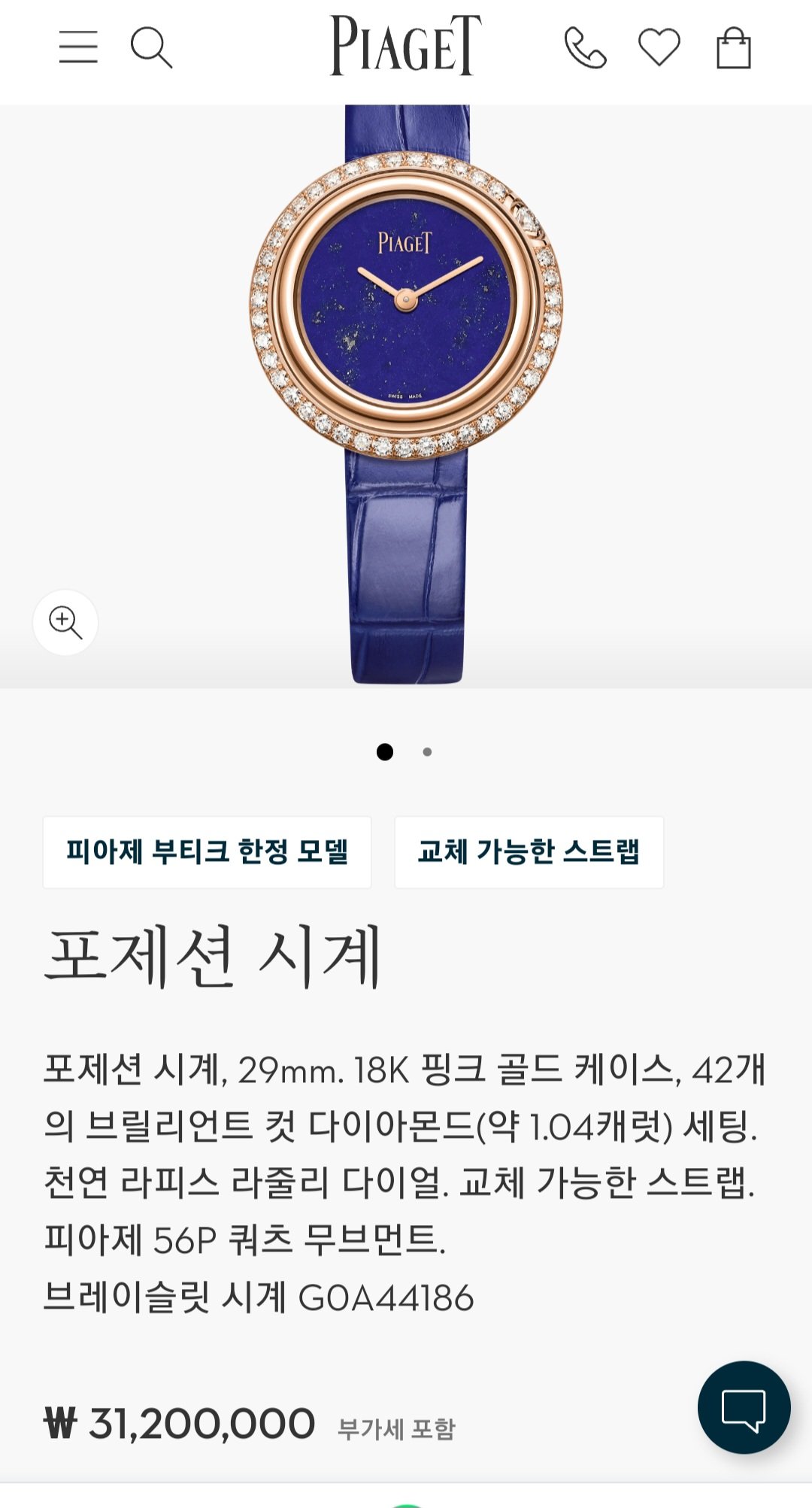 피아제 포제션 워치
