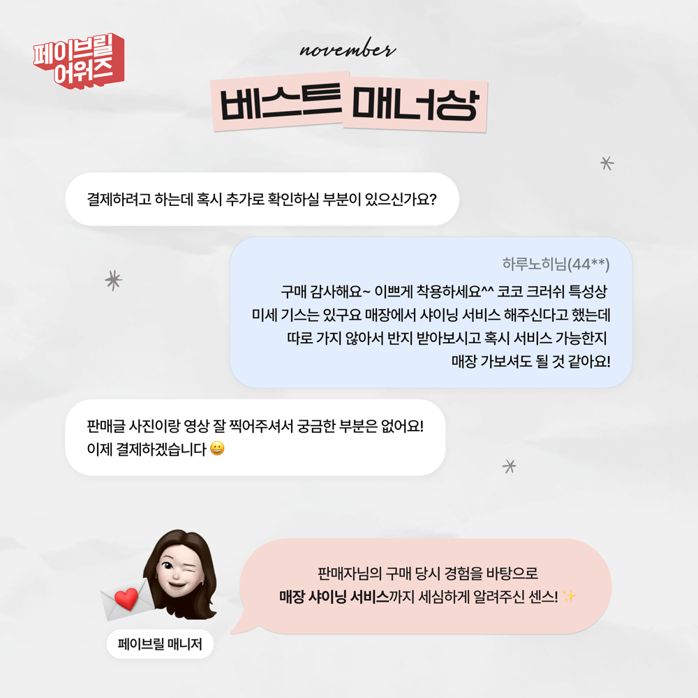 [NOVEMBER] 페이브릴 어워즈 수상 발표 🏆