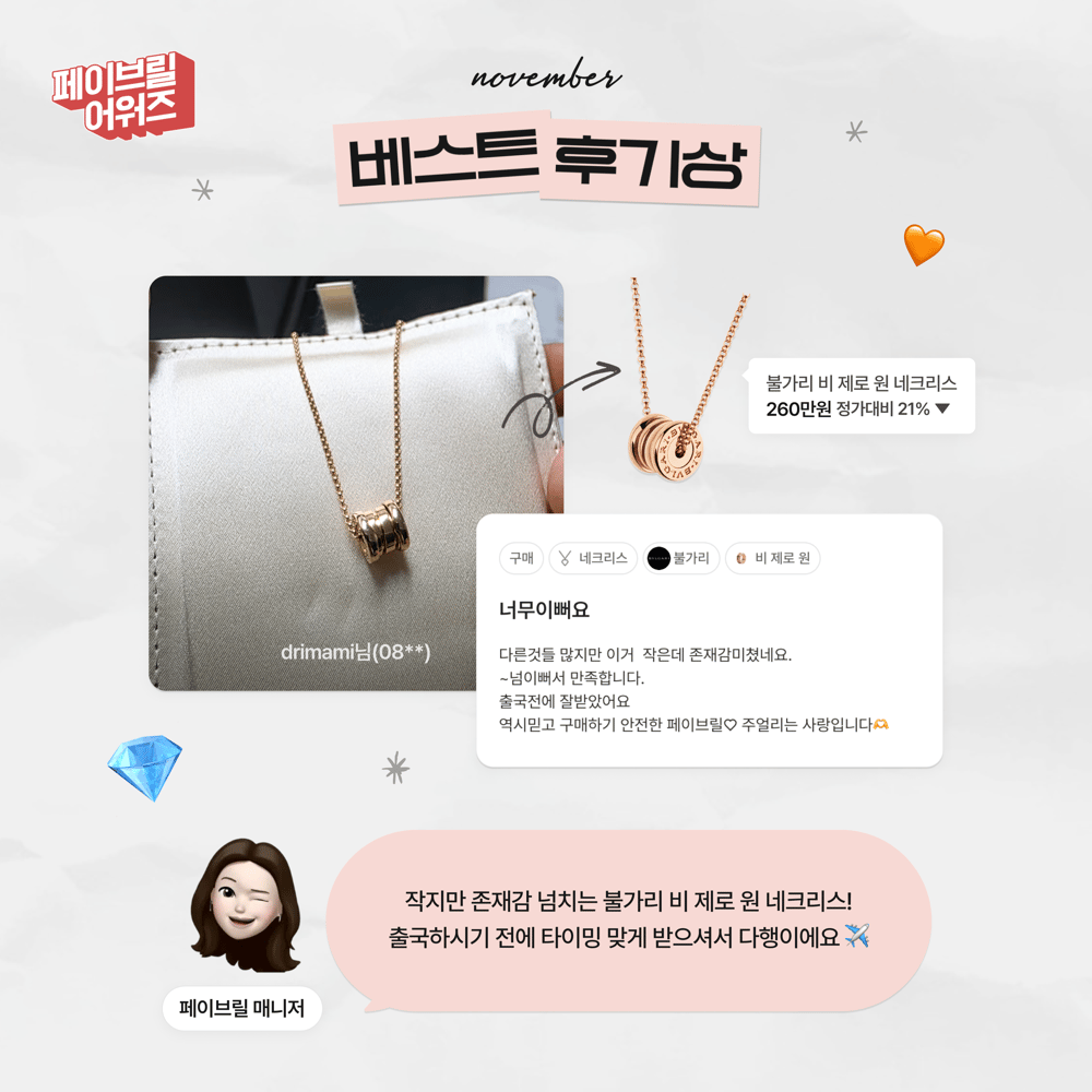 [NOVEMBER] 페이브릴 어워즈 수상 발표 🏆