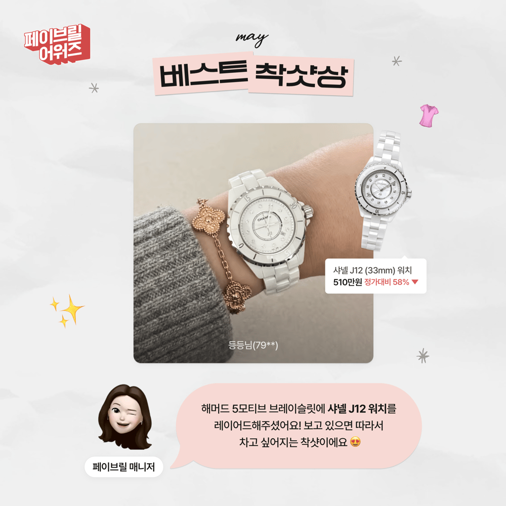 [MAY] 페이브릴 어워즈 수상 발표 🏆