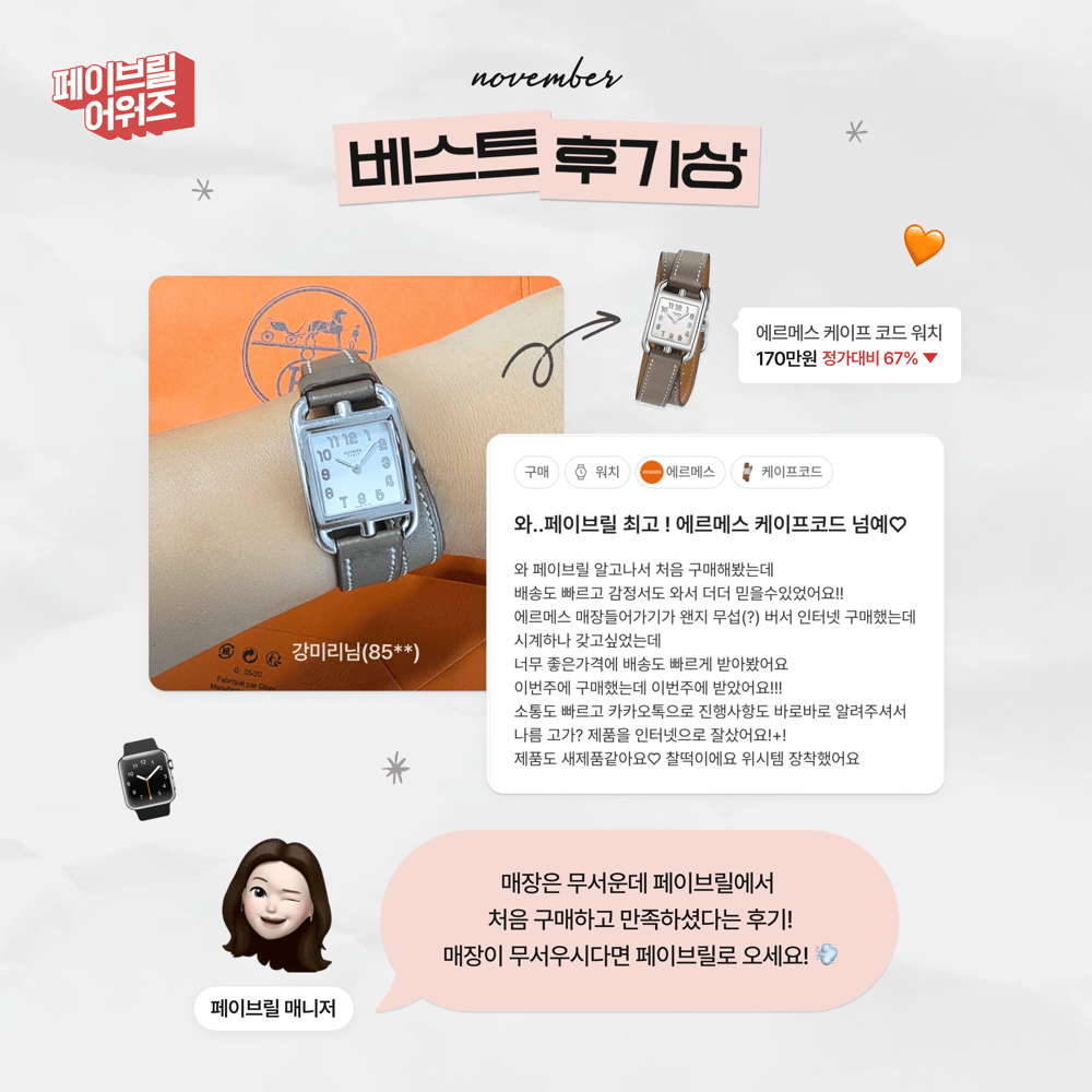 [NOVEMBER] 페이브릴 어워즈 수상 발표 🏆