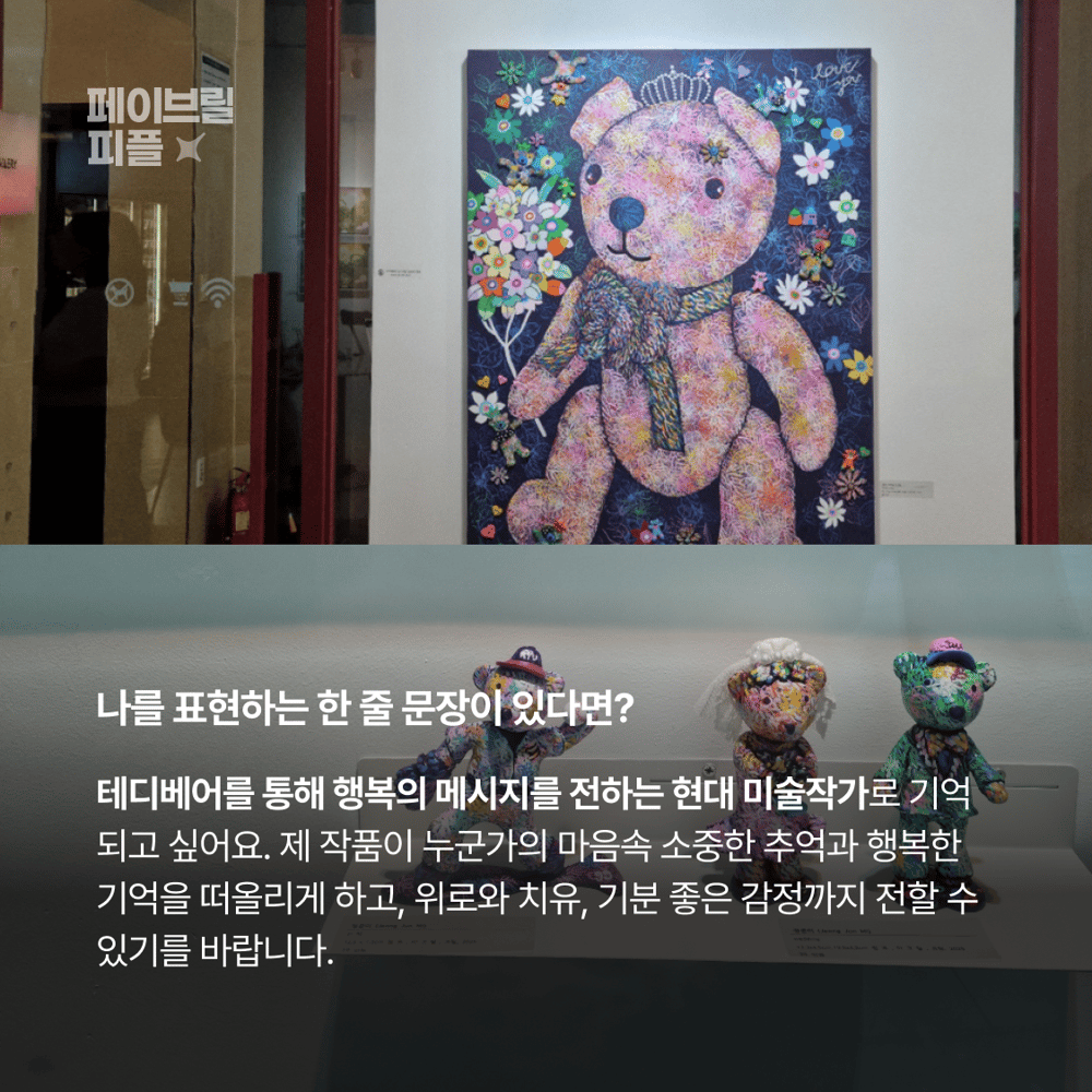 [페이브릴피플✨] 일과 삶에서 멋지게 빛나는 사람들 - 정준미님