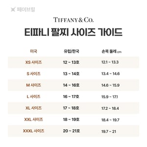 티파니 팔찌 사이즈, 이렇게 고르세요 💙