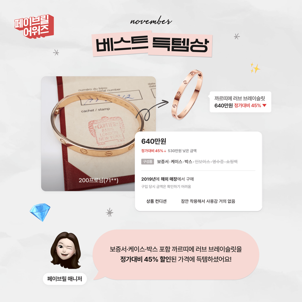 [NOVEMBER] 페이브릴 어워즈 수상 발표 🏆